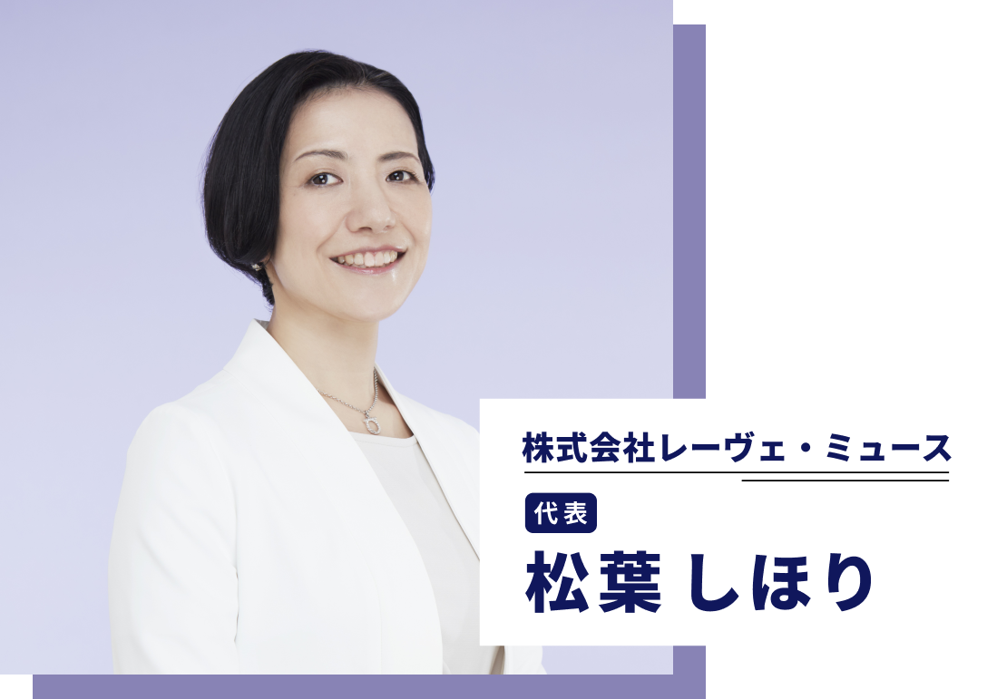 株式会社レーヴェ・ミュース代表 松葉しほり