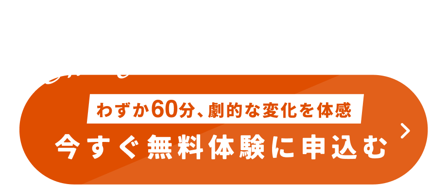 体験セッションを予約
