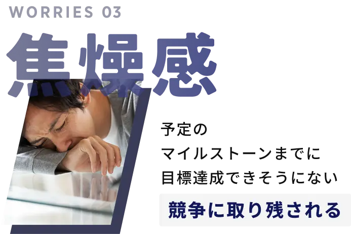 焦燥感。競争に取り残される